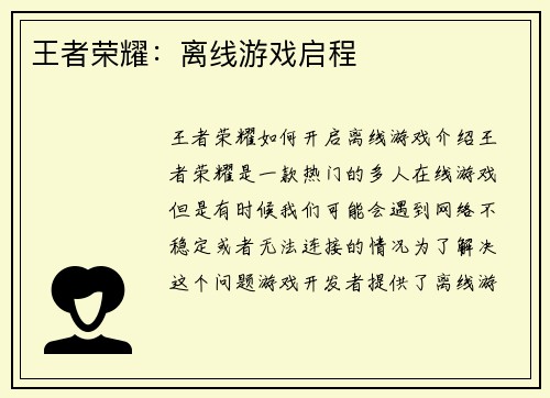 王者荣耀：离线游戏启程