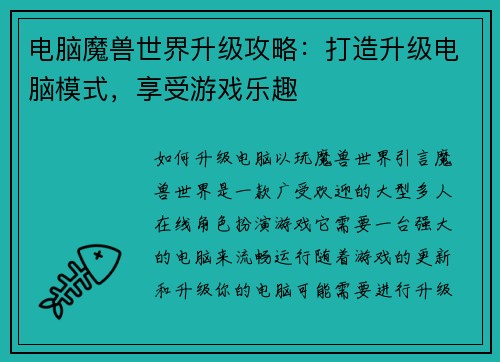 电脑魔兽世界升级攻略：打造升级电脑模式，享受游戏乐趣