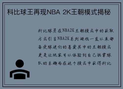 科比球王再现NBA 2K王朝模式揭秘