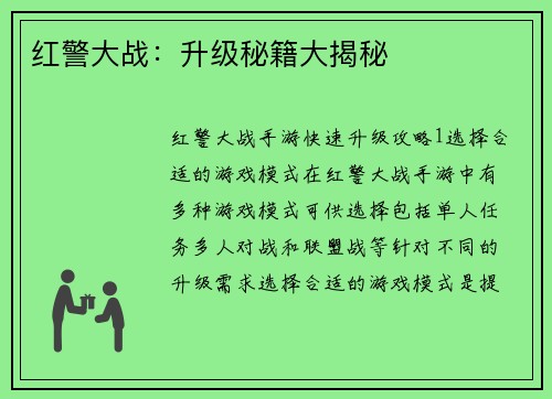 红警大战：升级秘籍大揭秘