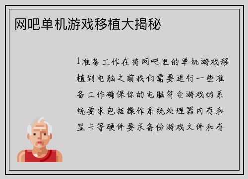 网吧单机游戏移植大揭秘