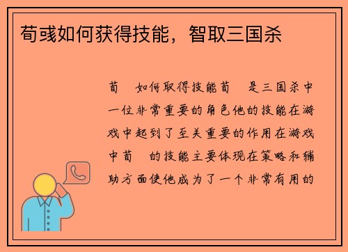 荀彧如何获得技能，智取三国杀