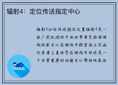 辐射4：定位传送指定中心