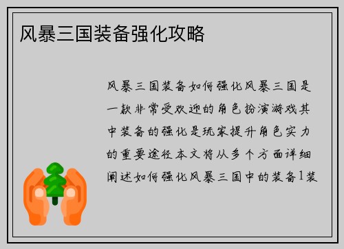 风暴三国装备强化攻略