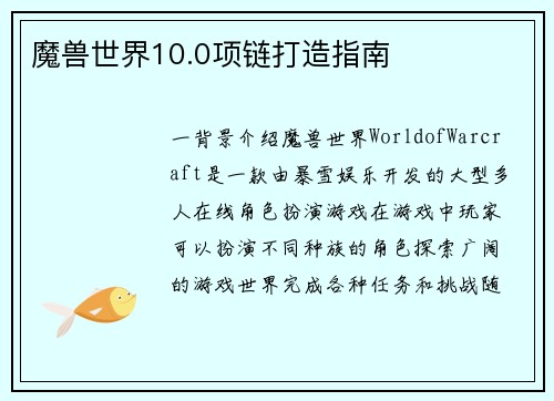 魔兽世界10.0项链打造指南