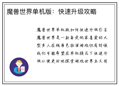 魔兽世界单机版：快速升级攻略