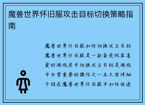 魔兽世界怀旧服攻击目标切换策略指南