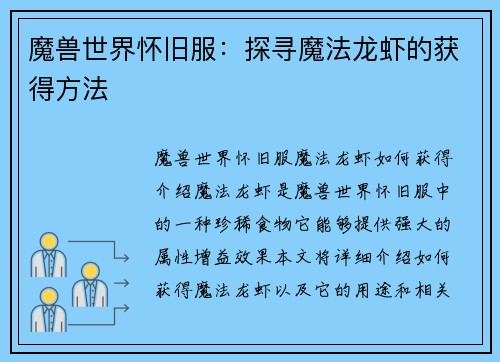 魔兽世界怀旧服：探寻魔法龙虾的获得方法