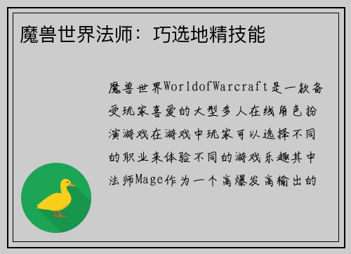 魔兽世界法师：巧选地精技能
