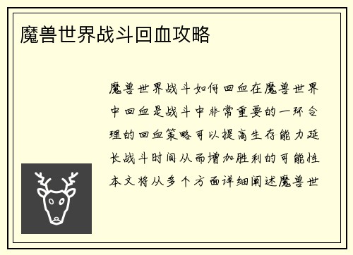 魔兽世界战斗回血攻略
