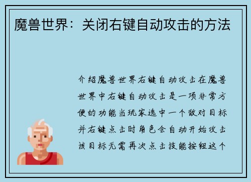 魔兽世界：关闭右键自动攻击的方法