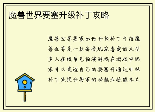 魔兽世界要塞升级补丁攻略