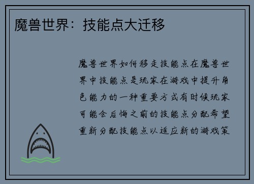 魔兽世界：技能点大迁移