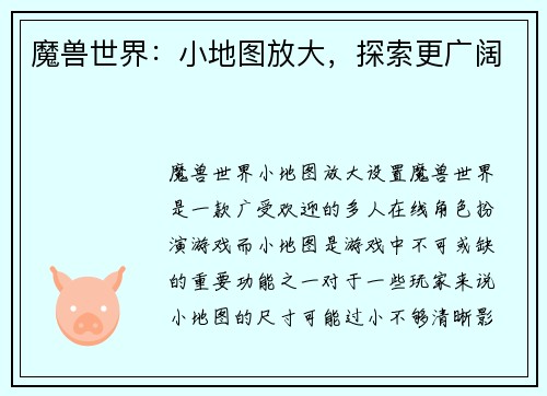 魔兽世界：小地图放大，探索更广阔
