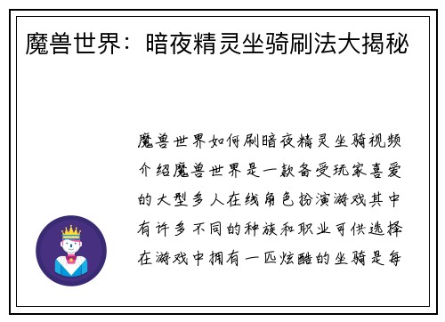 魔兽世界：暗夜精灵坐骑刷法大揭秘