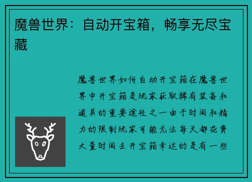 魔兽世界：自动开宝箱，畅享无尽宝藏