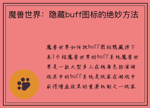 魔兽世界：隐藏buff图标的绝妙方法