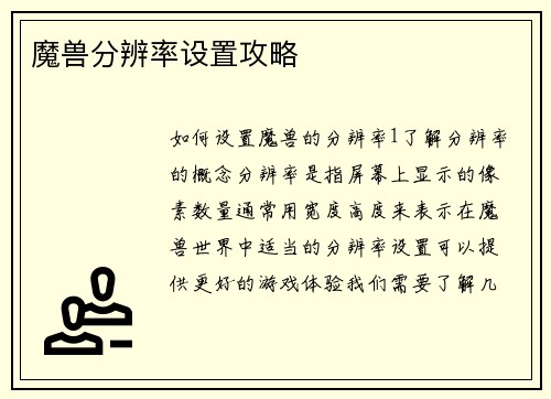 魔兽分辨率设置攻略