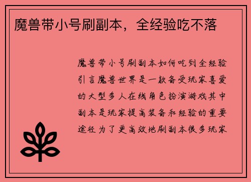 魔兽带小号刷副本，全经验吃不落