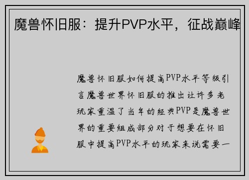魔兽怀旧服：提升PVP水平，征战巅峰