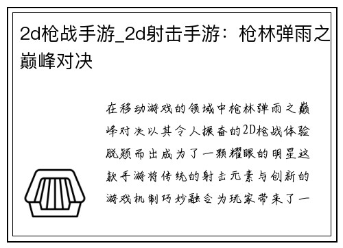 2d枪战手游_2d射击手游：枪林弹雨之巅峰对决