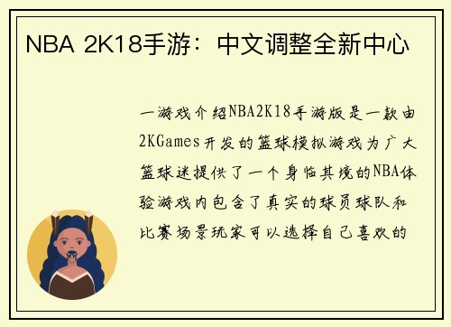 NBA 2K18手游：中文调整全新中心
