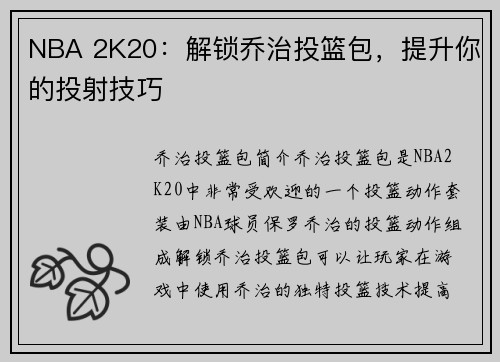 NBA 2K20：解锁乔治投篮包，提升你的投射技巧