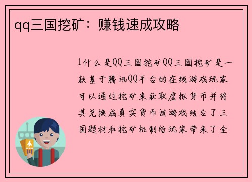 qq三国挖矿：赚钱速成攻略