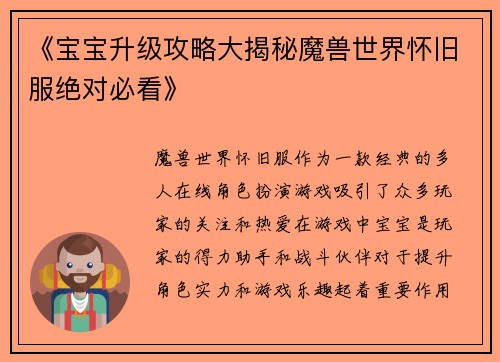 《宝宝升级攻略大揭秘魔兽世界怀旧服绝对必看》