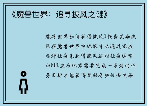 《魔兽世界：追寻披风之谜》