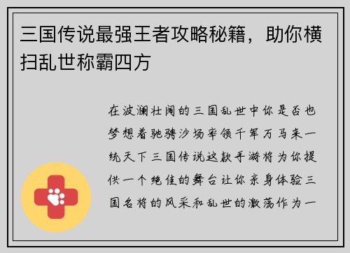 三国传说最强王者攻略秘籍，助你横扫乱世称霸四方