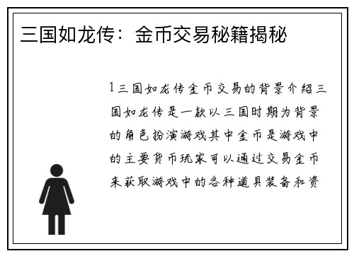 三国如龙传：金币交易秘籍揭秘