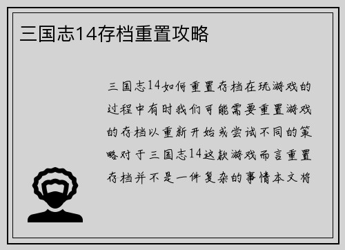 三国志14存档重置攻略