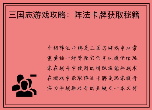 三国志游戏攻略：阵法卡牌获取秘籍