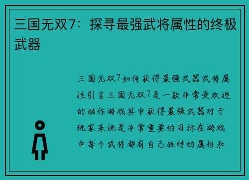 三国无双7：探寻最强武将属性的终极武器