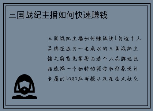三国战纪主播如何快速赚钱
