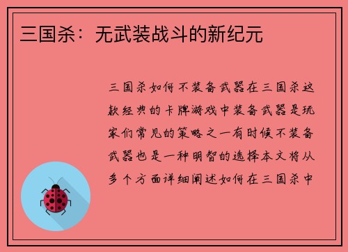 三国杀：无武装战斗的新纪元