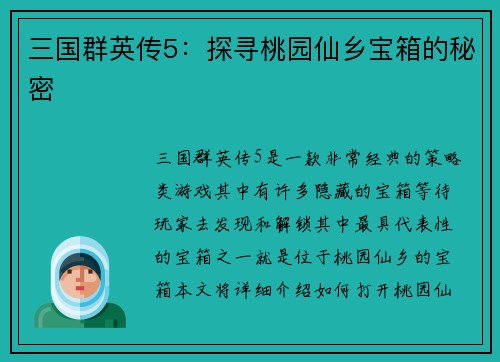 三国群英传5：探寻桃园仙乡宝箱的秘密