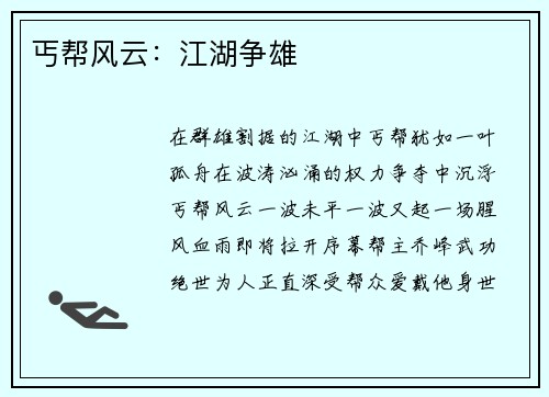 丐帮风云：江湖争雄