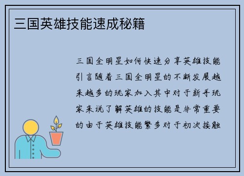 三国英雄技能速成秘籍