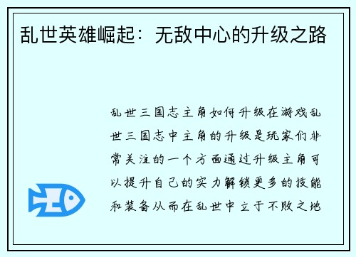乱世英雄崛起：无敌中心的升级之路