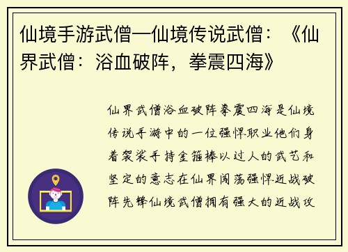 仙境手游武僧—仙境传说武僧：《仙界武僧：浴血破阵，拳震四海》