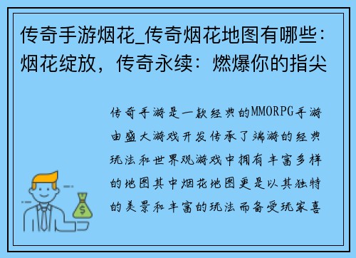 传奇手游烟花_传奇烟花地图有哪些：烟花绽放，传奇永续：燃爆你的指尖传奇