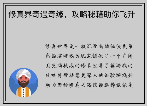 修真界奇遇奇缘，攻略秘籍助你飞升