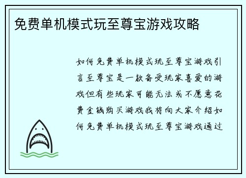 免费单机模式玩至尊宝游戏攻略