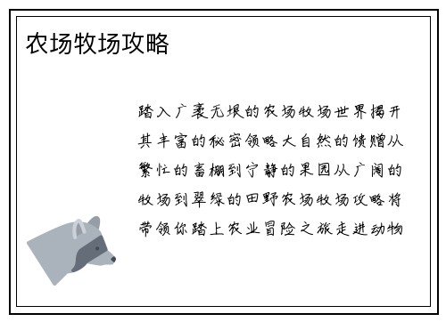 农场牧场攻略