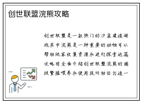 创世联盟浣熊攻略