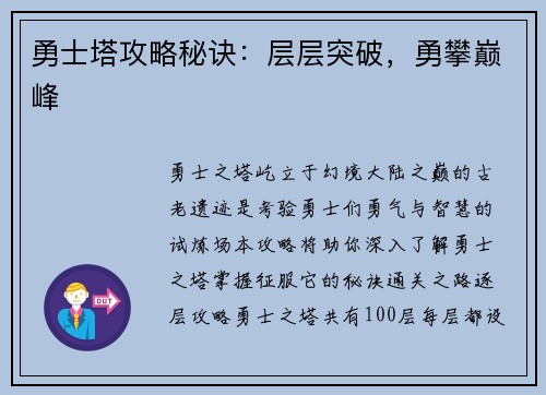 勇士塔攻略秘诀：层层突破，勇攀巅峰