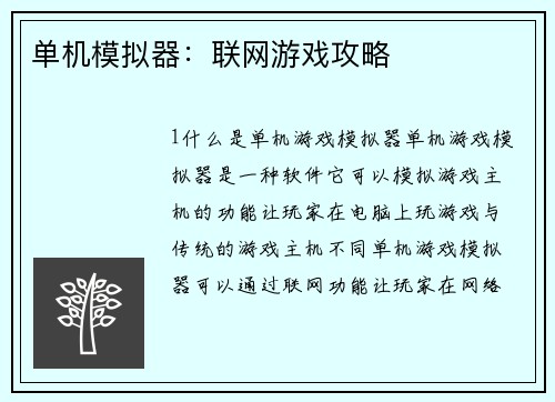 单机模拟器：联网游戏攻略