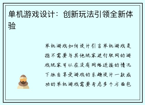单机游戏设计：创新玩法引领全新体验